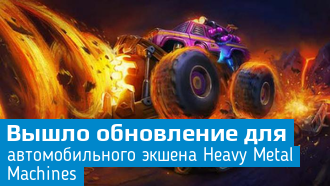 Heavy Metal Machines / Обновление