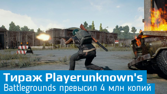 Playerunknowns Battlegrounds / Продажи превысили 4 млн копий