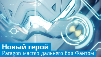 Paragon / Мастер дальнего боя / Новый герой