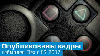 Новое видео Elex