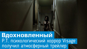 Новый трейлер ужастика Visage