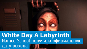 Объявлена дата выхода White Day A Labyrinth Named School