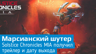 Объявлена дата выхода Solstice Chronicles MIA / Трейлер