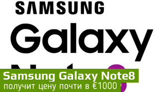 Цена на Galaxy Note8 будет в районе 66 000 рублей