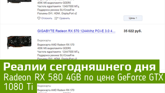 Цены на видеокарты бьют рекорды: Radeon RX 580 4GB по цене GeForce GTX 1080 Ti