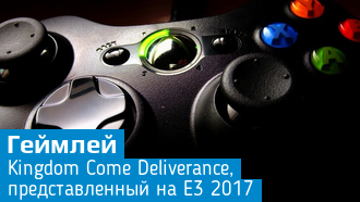 Новое видео прохождения Kingdom Come Deliverance / E3 2017