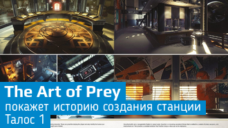 The Art of Prey: как создавалась станция «Талос-1»