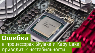 В процессорах серий Skylake и Kaby Lake обнаружена ошибка