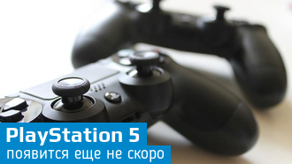 PlayStation 5 / Когда ждать?