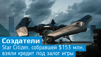 Создатели Star Citizen взяли кредит под залог игры / Cloud Imperium Games