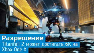 Разрешение Titanfall 2 на Xbox One X превысит 4k