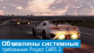 Project CARS 2 / Системные требования объявлены