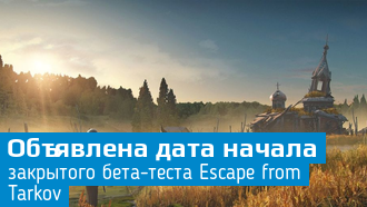 Объявлена дата запуска бета-теста Escape from Tarkov