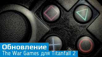 Анонсировано бесплатное обновление The War Games для Titanfall 2