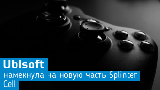Ubisoft поделилась с фанатами о будущем Splinter Cell