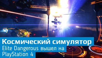 Космосимулятор Elite Dangerous вышел на PlayStation 4