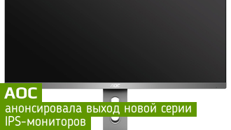 AOC расширяет линейку мониторов / Pro-line / IPS