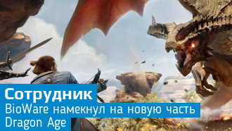 В BioWare намекают на продолжение Dragon Age