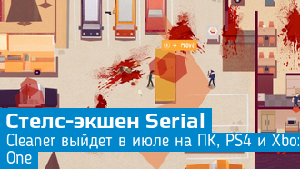 Serial Cleaner выйдет в июле