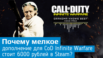 Голосовой пакет для Call of Duty Infinite Warfare стоит больше 6000 рублей