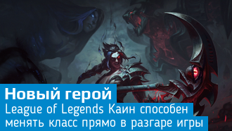Шида Каин - новый чемпион League of Legends