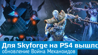 Skyforge / новое обновление «Война Механоидов» для PS4-версии