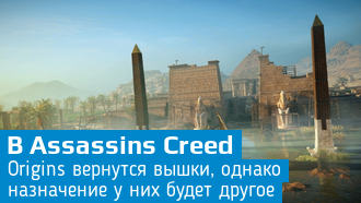 Вышкам в Assassin's Creed Origins отведена новая функция