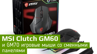 Анонс новых игровых мышек MSI / Clutch GM60 / Clutch GM70