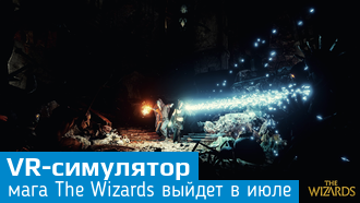 The Wizards: симулятор мага в виртуальной реальности