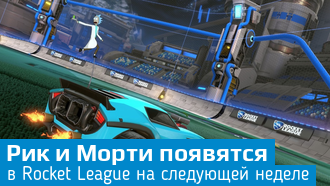 Новое дополнение Rocket League / Рик и Морти