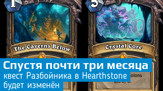 Hearthstone / Медленные колоды / квест Разбойника будет изменён