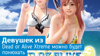 Понюхать девушку можно в Dead or Alive Xtreme