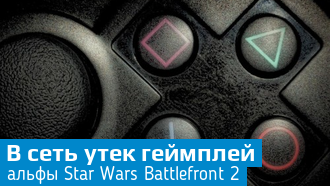 Геймлей закрытой альфы Star Wars Battlefront 2 попал в сеть
