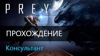 Консультант / Прохождение Prey 2017