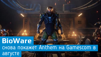 Новый геймплей Anthem будет показан в августе на Gamescom 2017