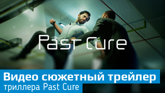Новый трейлер Past Cure