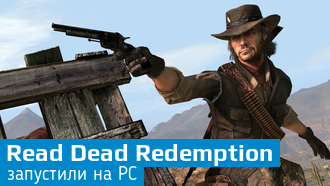 Read Dead Redemption запустили на ПК