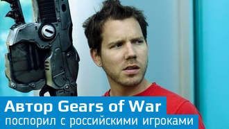 Разработчик Gears of War поинтересовался о ситуации с геями в России
