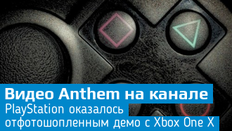 Anthem / Sony опубликовала «геймплей PS4» Anthem с Xbox One