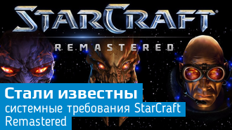 Объявлены системные требования StarCraft Remastered