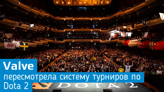 Турниры по Dota 2 изменятся / Valve
