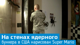 Ядерные бункеры в США и Nintendo