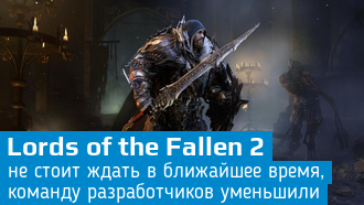 Штат разработчиков Lords of the Fallen 2 сократился / CI Games