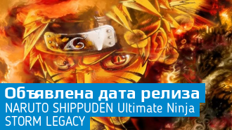 Объявлена дата выхода Naruto Shippuden: Ultimate Ninja Storm Legacy
