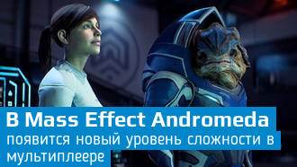 Mass Effect Andromeda / Новый уровень сложности / Видео