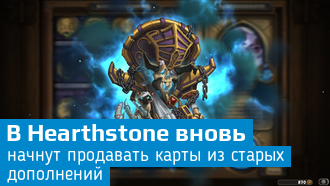 Hearthstone / Карты из старых дополнений снова будут доступны