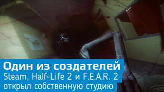 Один из ведущих разработчиков Steam, Half-Life 2 и F.E.A.R. 2 открыл собственную студию / Sharkbite Games
