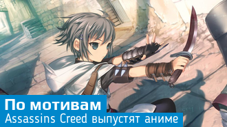 По мотивам Assassin’s Creed создадут аниме-сериал
