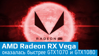 AMD Radeon RX Vega будет быстрее GTX1080 / Видеокарты