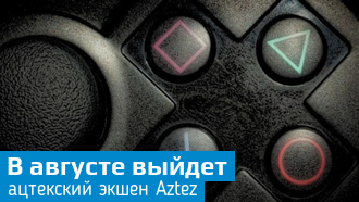 Гибрид экшена и пошаговой стратегии Aztez выйдет на РС 1 августа / Видео